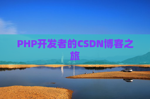 PHP开发者的CSDN博客之旅
